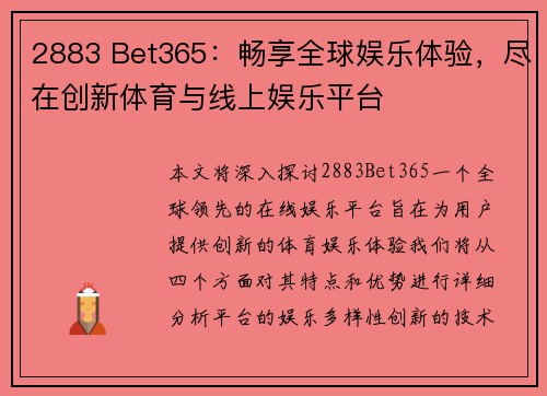 2883 Bet365：畅享全球娱乐体验，尽在创新体育与线上娱乐平台