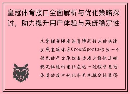 皇冠体育接口全面解析与优化策略探讨，助力提升用户体验与系统稳定性