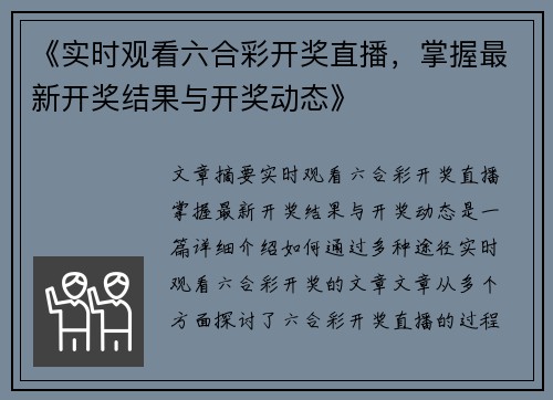 《实时观看六合彩开奖直播，掌握最新开奖结果与开奖动态》