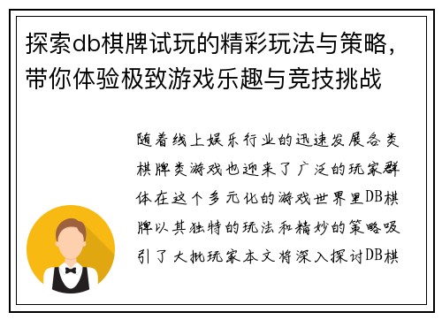 探索db棋牌试玩的精彩玩法与策略，带你体验极致游戏乐趣与竞技挑战