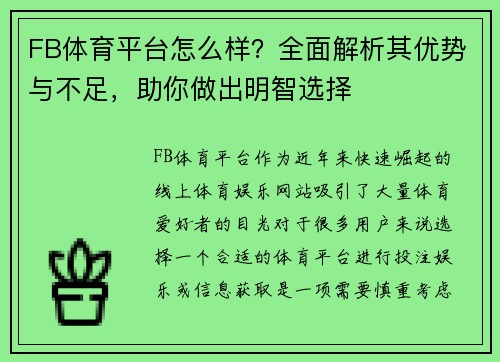 FB体育平台怎么样？全面解析其优势与不足，助你做出明智选择