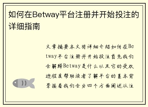 如何在Betway平台注册并开始投注的详细指南