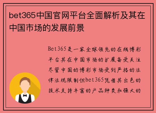 bet365中国官网平台全面解析及其在中国市场的发展前景