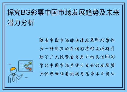 探究BG彩票中国市场发展趋势及未来潜力分析