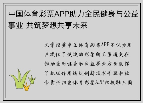 中国体育彩票APP助力全民健身与公益事业 共筑梦想共享未来