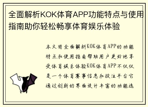 全面解析KOK体育APP功能特点与使用指南助你轻松畅享体育娱乐体验