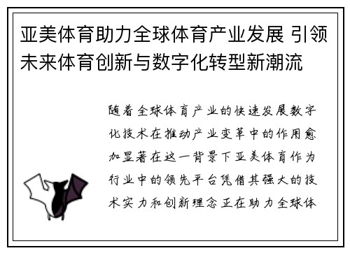 亚美体育助力全球体育产业发展 引领未来体育创新与数字化转型新潮流