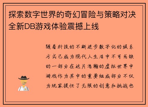 探索数字世界的奇幻冒险与策略对决全新DB游戏体验震撼上线