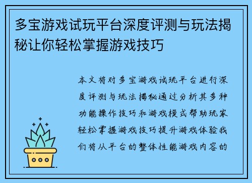 多宝游戏试玩平台深度评测与玩法揭秘让你轻松掌握游戏技巧