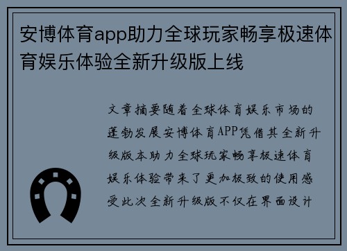 安博体育app助力全球玩家畅享极速体育娱乐体验全新升级版上线