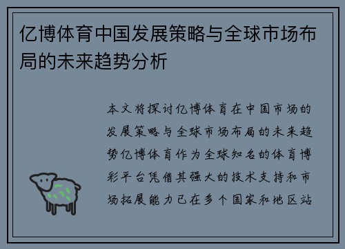 亿博体育中国发展策略与全球市场布局的未来趋势分析