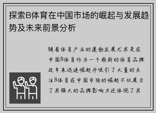 探索B体育在中国市场的崛起与发展趋势及未来前景分析