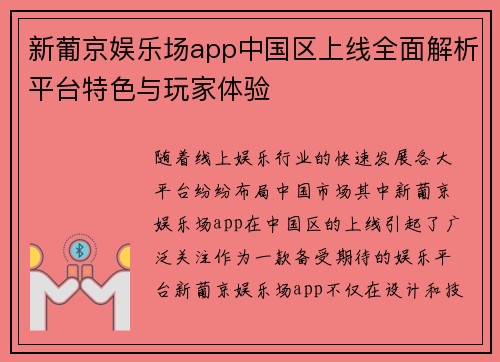 新葡京娱乐场app中国区上线全面解析平台特色与玩家体验