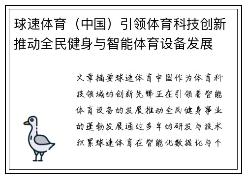 球速体育（中国）引领体育科技创新推动全民健身与智能体育设备发展