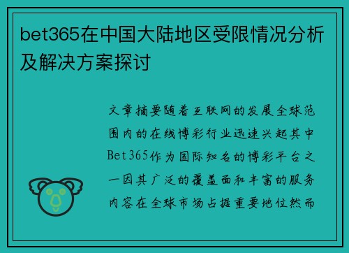 bet365在中国大陆地区受限情况分析及解决方案探讨