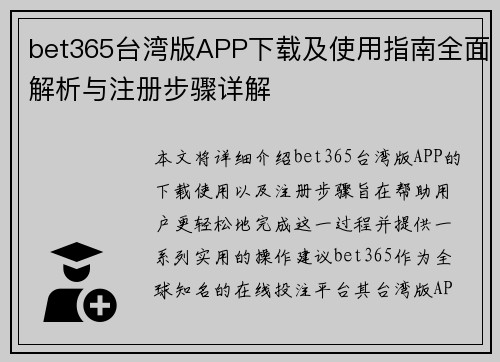 bet365台湾版APP下载及使用指南全面解析与注册步骤详解