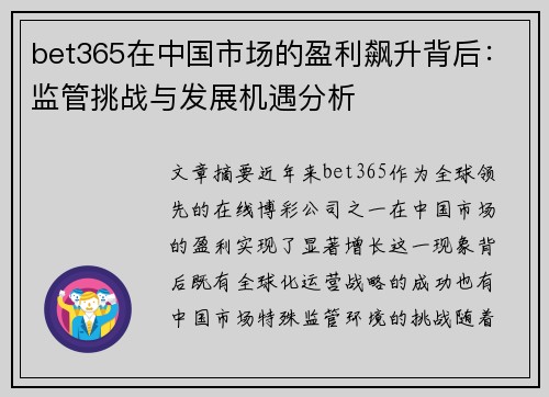 bet365在中国市场的盈利飙升背后：监管挑战与发展机遇分析