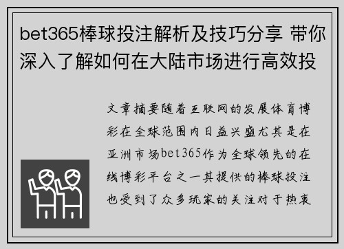 bet365棒球投注解析及技巧分享 带你深入了解如何在大陆市场进行高效投注