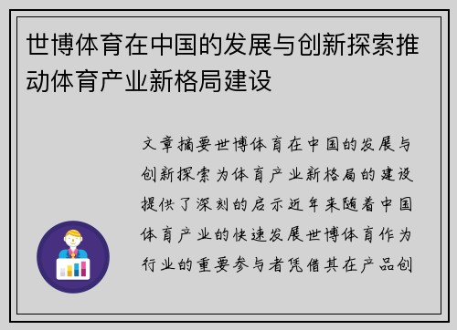 世博体育在中国的发展与创新探索推动体育产业新格局建设